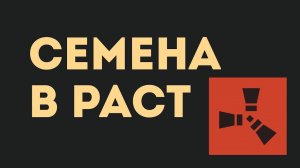 СЕМЕНА В РАСТ