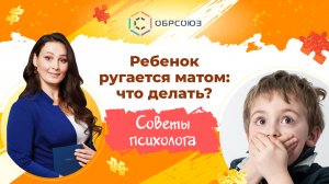 Ребенок ругается матом: что делать? Советы психолога