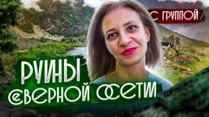 5 серия : СЕВЕРНАЯ ОСЕТИЯ | ГОРОДИЩЕ | ПУТЕШЕСТВИЕ ПО КАВКАЗУ С ГРУППОЙ (5 серия)