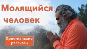 ? Молящийся человек - ИНТЕРЕСНЫЙ ХРИСТИАНСКИЙ РАССКАЗ | Христианские рассказы