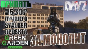 DAYZ PVEОБЗОР GREEN GARDEN STALKERПОХОД В ПРИПЯТЬ