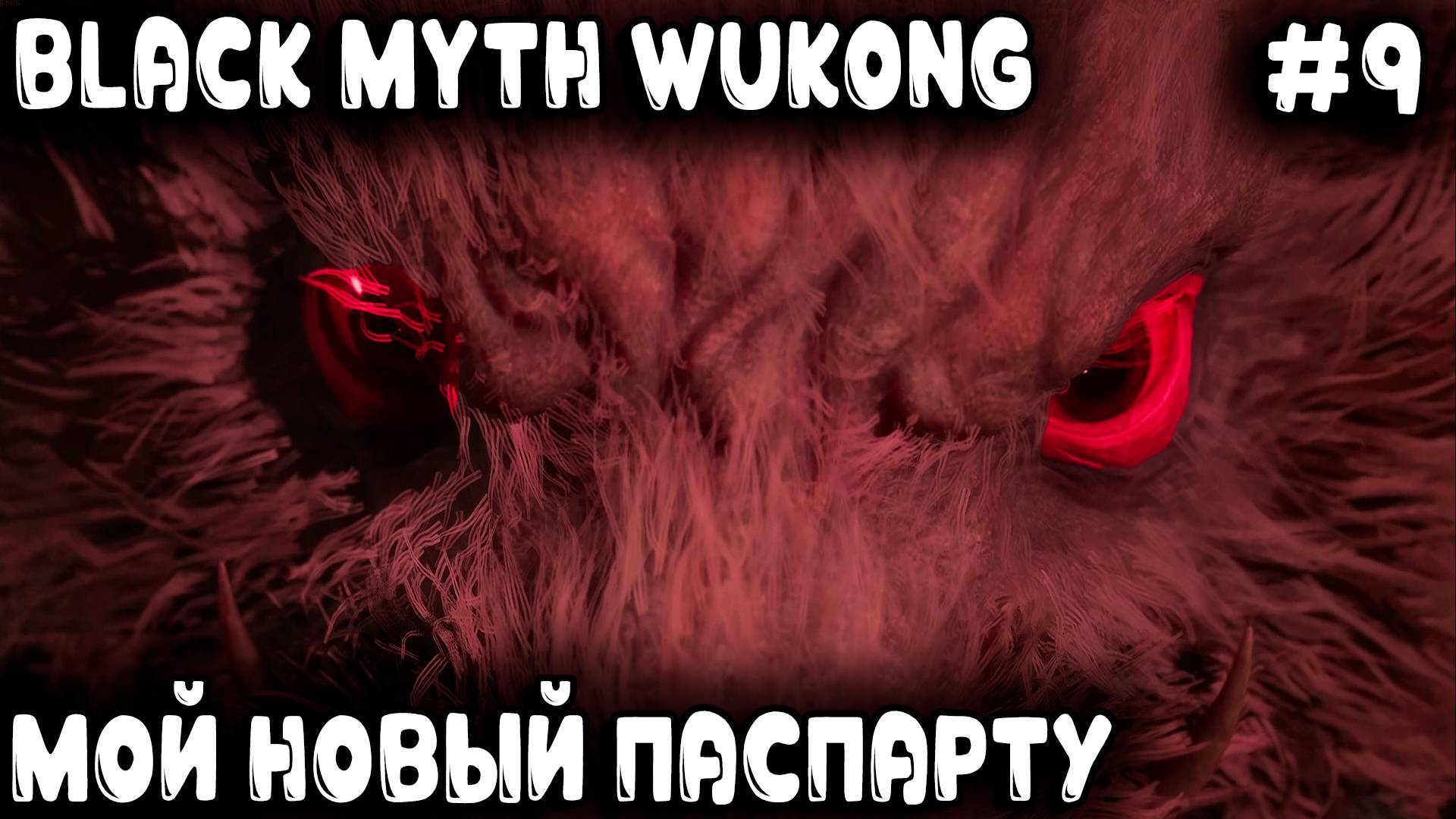 Black Myth Wukong - дядя оформив с кутузки освобожденье нашёл на свой пукан новое приключенье #9