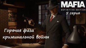 [Mafia: Definitive Edition] 5 серия. Горячая фаза криминальной войны.