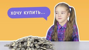 Что дети сделают с миллионом рублей?