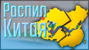 Victoria 3 | Россия | #3 Распил Китая
