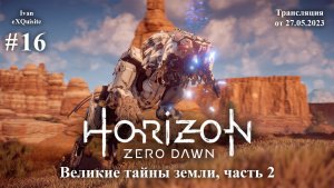 Horizon Zero Dawn #16 - Полное прохождение