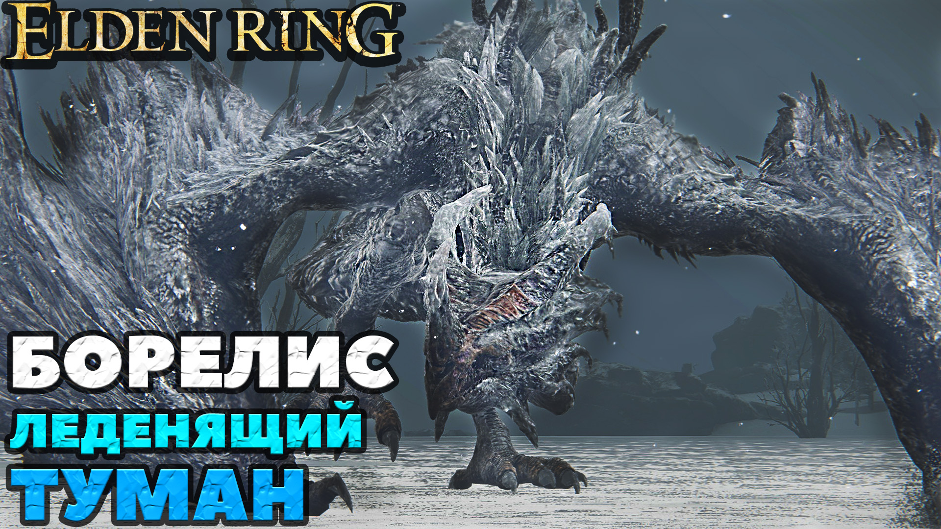 Elden Ring - Дракон Борелис Леденящий Туман(Borealis, the Freezing Fog).