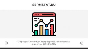 SERMSTAT - сервис мониторинга и аналитики поисковой выдачи