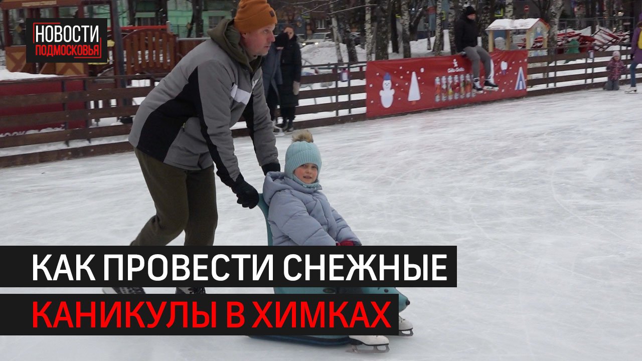 Как провести снежные каникулы в Химках // 360 ХИМКИ