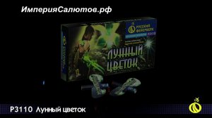 Р 3110 Лунный цветок. www.isalutov.ru тел.: 8908 992-43-53 / 89146649499