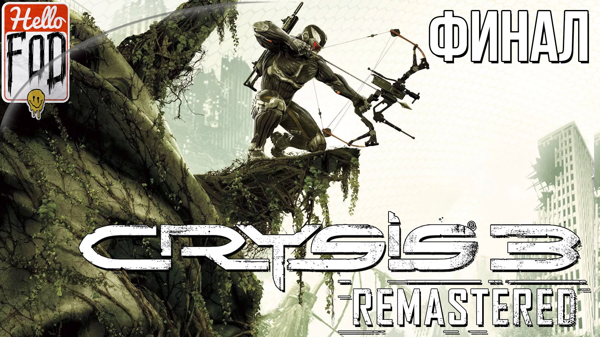 Crysis 3 Remastered (Сложность Воин будущего)  ➤ Боги и монстры ➤ Финал.