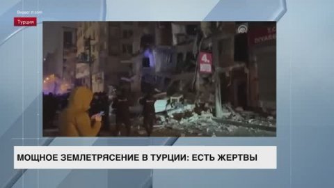 Мощное землетрясение произошло сразу в шести районах Турции: есть жертвы