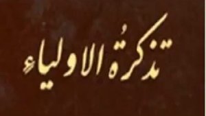Тазкиратул Авлиё - Боязиди Бастомий роҳимаҳуллоҳ (Мулла Абдуқаххор Домла)