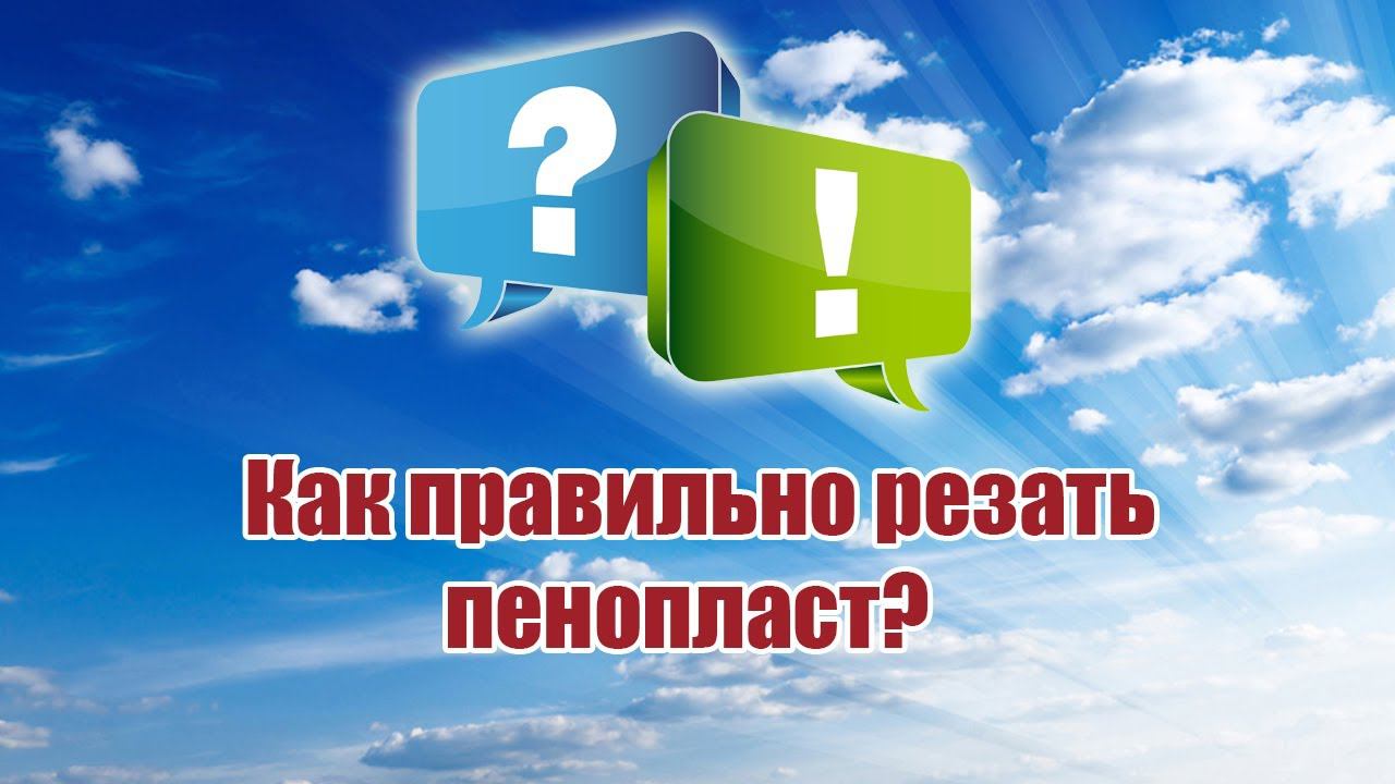 Как правильно резать пенопласт? / ALNADO