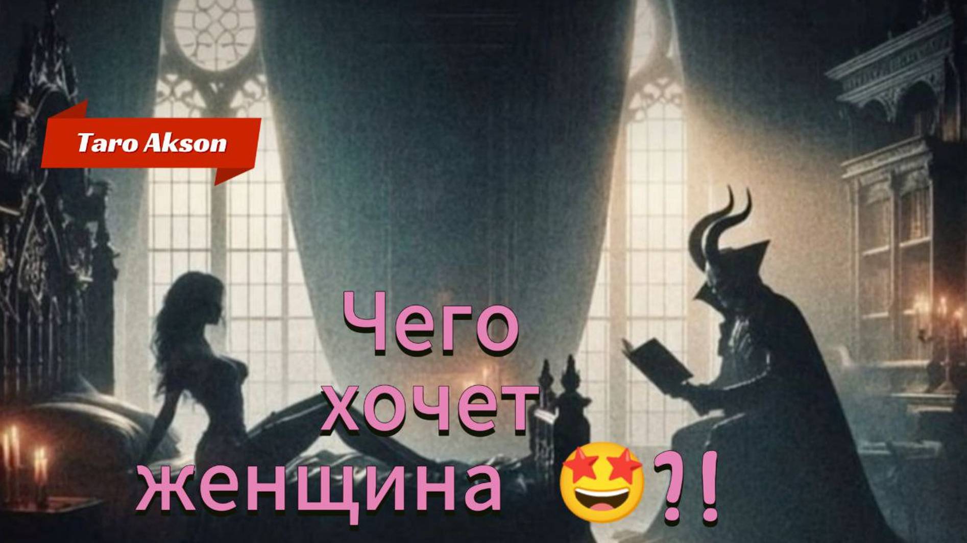💪ТАРО ДЛЯ МУЖЧИН   🔥 ЧЕГО ХОЧЕТ  ЖЕНЩИНА 🙄❓❗💥#tarot#тародлямужчин#гаданиедлямужчин#таролог