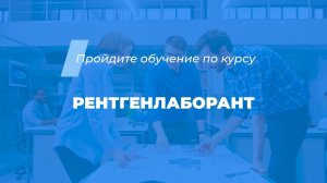 Интернет курс обучения «Рентгенолаборант (Рентгенология)»