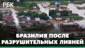 Наводнение разрушает дома. В Бразилии более 90 человек погибли из-за ливней: видео