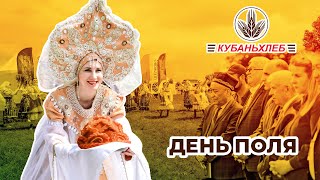 День поля КУБАНЬ ХЛЕБ