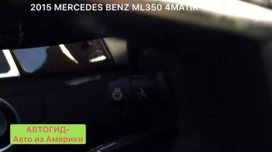 2015 MERCEDES  BENZ  ML350 4MATIK  10.800$, АВТОГИД Авто из Америки Car export from USA