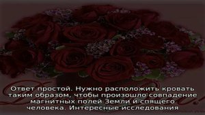 Куда спать головой православному христианину