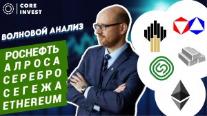 Ищем точку входа! Технический обзор акций - Сегежа, Алроса, Роснефть, Серебро, Ethereum