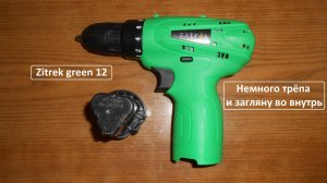 Бомже инструмент 10 . Шуруповёрт Zitrek green 12. Немного трёпа и гляну внутрь.
