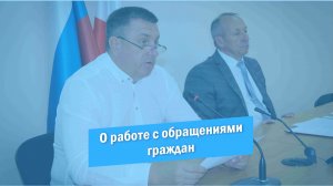 О работе с обращениями граждан за первое полугодие 2022