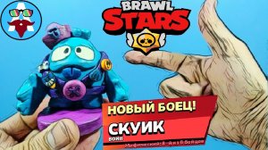 СКУИК из BRAWL STARS | Лепка из пластилина | #AVIPI