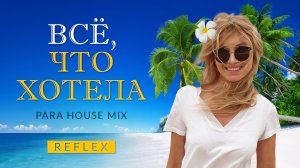 REFLEX - Всё, что хотела (Para House Mix)