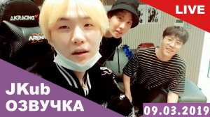 [ОЗВУЧКА BTS JKUB] Трансляция Шуги в день рождения 09.03.2019 в гостях Джей- Хоуп и Ли Хен
