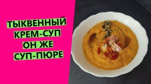 ШЁЛКОВЫЙ ТЫКВЕННЫЙ🎃 суп-пюре | Крем-суп из тыквы
