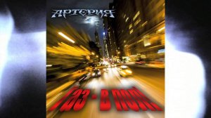 Новый сингл группы «Артерия» – «Газ – в пол!»