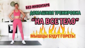 Домашняя тренировка НА ВСЕ ТЕЛО. БЕЗ ИНВЕНТАРЯ  | Natinfitness