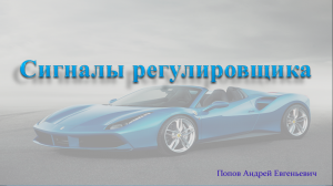 Тема 6. Сигналы регулировщика.
