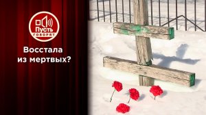А кто в могиле?! Восставшая из мертвых молит о прощении. Пусть говорят. Выпуск от 14.04.2021