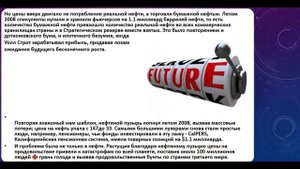 Кто же реально управляет ценами на нефть -  картель ОПЕК или финансовая олигополия?
