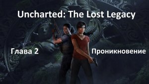 [Прохождение] Uncharted: The Lost Legacy - Глава 2 Проникновение