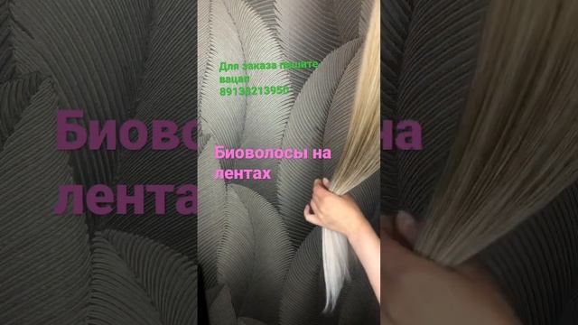 Биоволосы для наращивания на лентах
