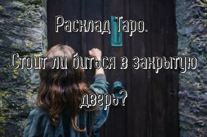 Расклад Таро. Стоит ли биться в закрытую дверь?