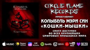 Колыбель Мэри Син – Кошки-мышки