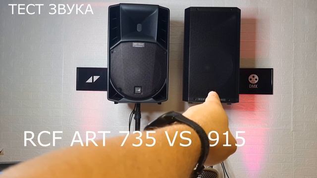 RCF ART 915 VS 712 VS 735 | СРАВНЕНИЕ ЗВУКА