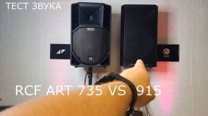 RCF ART 915 VS 712 VS 735 | СРАВНЕНИЕ ЗВУКА