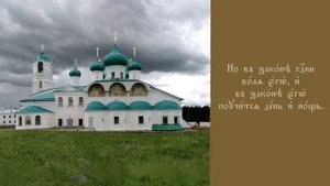 Псалтирь | Псалом 1 церковнославянский