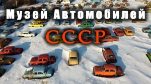 Музей Автомобилей СССР / USSR Automobile Museum