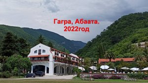 Гагра, Абаата 2022 год , виды