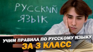 Учим вместе правила по русскому языку за 2-3 класс 🔥