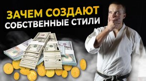 Зачем создают собственные стили Боевых Искусств?