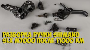Разборка тормозной ручки Shimano Slx m7000 после 11000км