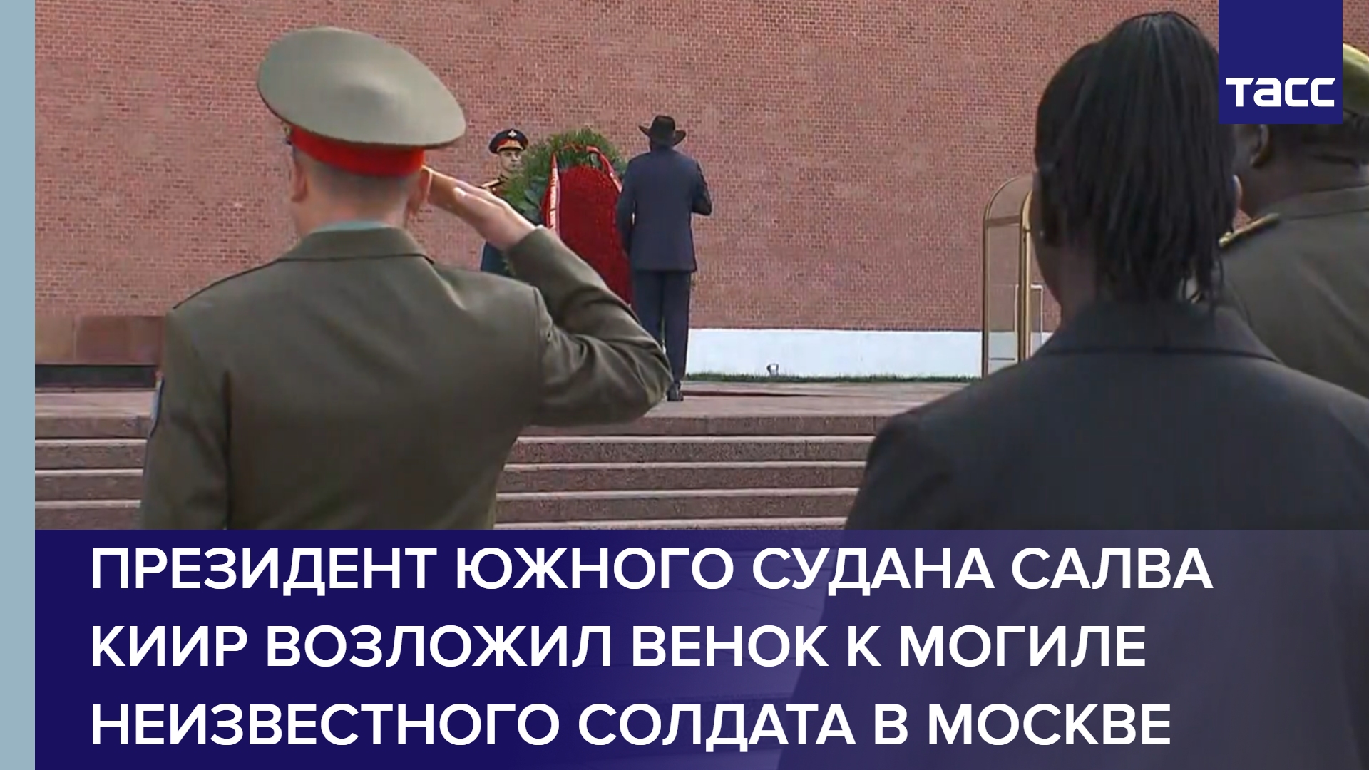 Президент Южного Судана Салва Киир возложил венок к Могиле Неизвестного солдата в Москве #shorts