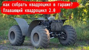 как собрать квадроцикл в гараже? Плавающий квадроцикл 2.0